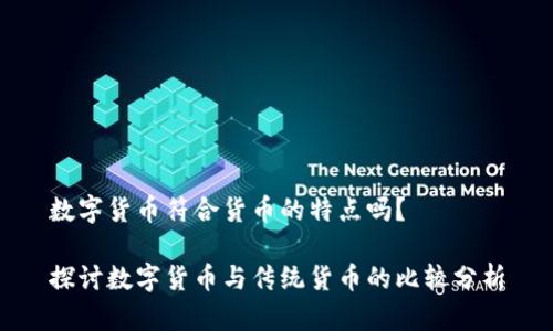 数字货币符合货币的特点吗?
探讨数字货币与传统货币的比较分析
