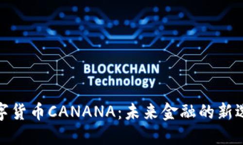 数字货币CANANA:未来金融的新选择