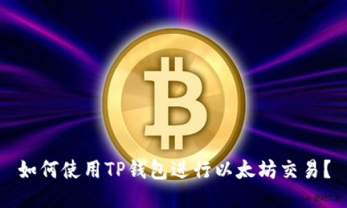 如何使用TP钱包进行以太坊交易?