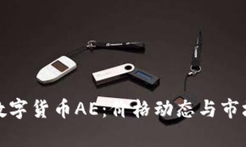 探索数字货币AE:价格动态与市场分析