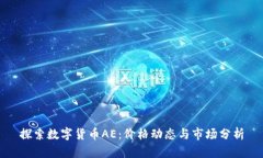 探索数字货币AE：价格动态与市场分析