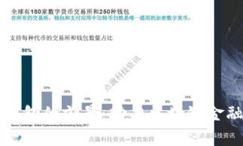 以太坊钱包的前景:助力区块链金融新时代