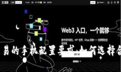 数字货币交易的手机配置要求：如何选