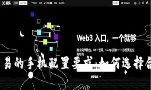 数字货币交易的手机配置要求:如何选择合适的设备?