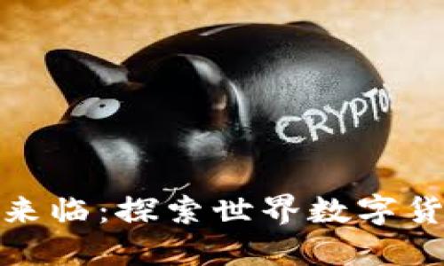 全球数字货币时代的来临:探索世界数字货币发布会的未来趋势
