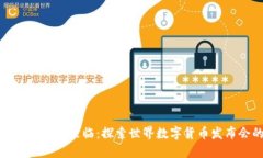 全球数字货币时代的来临：探索世界数