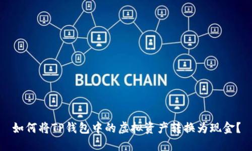 如何将TP钱包中的虚拟资产转换为现金？