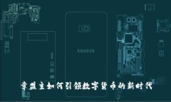 章盟主如何引领数字货币的新时代