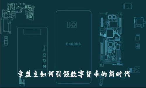 章盟主如何引领数字货币的新时代