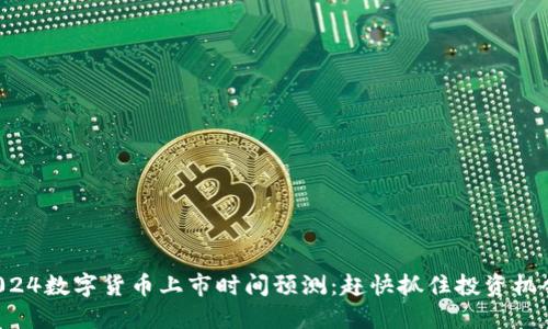 2024数字货币上市时间预测:赶快抓住投资机会!