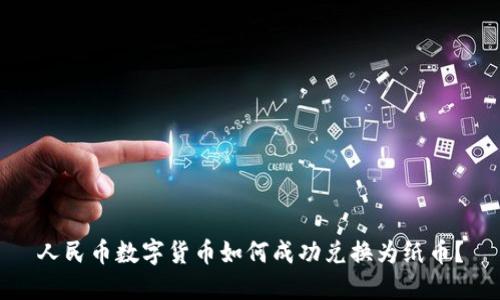 人民币数字货币如何成功兑换为纸币?