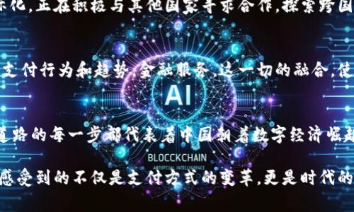   中国数字货币的实现路径：从概念到应用的全景探索 / 
 guanjianci 数字货币, 中国, 实现路径 /guanjianci 

引言：数字货币的时代已经来临
随着科技的迅速发展，数字货币的概念逐渐深入人心。尤其在中国，数字货币不仅仅是一个新的金融工具，更是国家在全球经济舞台上迈出的重要一步。数字人民币（DCEP）的推出，标志着中国在数字经济时代的先锋地位。这一进程充满挑战，也蕴藏着无限机遇！

数字货币的基本构架：了解数字人民币
数字货币，简单来说，就是以数字形式存在的货币。中国人民银行在这一领域迈出了重要的步伐，推出了《数字人民币白皮书》，详尽阐述了数字人民币的基本特征和运作模式。数字人民币的最大特征是其法定性和去中心化，意味着它既受到国家的支持，又可以减少中介机构所带来的交易成本，实现快速便捷的支付。

实现路径的第一步：政策与法律体系的完善
想要推进数字货币的广泛使用，首先必须建立一套完善的法律及政策体系。国家层面需要进一步明确数字货币的法律地位，并制定相关的法律条例，以保护消费者权益和维护市场秩序。多么令人振奋的是，政府已经开始积极探索这方面的政策，设立了数字货币研究中心，未来将为数字人民币的落地提供坚实的法规基础！

实现路径的第二步：基础设施的建设
基础设施的建设是数字货币顺利运行的关键环节。只有当支付系统、交易平台、信息安全等基础设施逐步完善后，数字货币才能真正实现广泛应用。目前，中国的支付行业已经形成了相对成熟的体系，诸如支付宝、微信支付等电子支付平台为数字人民币的推广提供了良好的基础。大家不仅可以通过手机轻松完成日常购物，还能够享受到更加便利、快捷的支付体验。

实现路径的第三步：用户教育和推广
在数字货币的推广过程中，用户教育显得格外重要。许多人对数字货币的理解仍停留在表面，甚至对其安全性、隐私保护等问题心存疑惑。因此，政府和金融机构应当通过多种方式来提升公众的认知。组织线上线下的讲座、研讨会，以及通过社交媒体进行宣传，都是良好的推广方式！然而，最重要的是，用户的体验需要不断，以增强他们的信任感与使用意愿。

实现路径的第四步：与国际市场的接轨
中国的数字货币不仅是国内市场的游戏，更是全球经济互动的重要部分。在这一背景下，如何与国际市场接轨，成为了数字人民币推广的重要方向。中国为了促进数字人民币的国际化，正在积极与其他国家寻求合作，探索跨国交易的可能性。这不仅将为外汇市场带来新的活力，也将推动数字人民币在全球范围内的认可与接受。

实现路径的第五步：大数据与区块链技术的应用
数字货币的安全性和可靠性，又与大数据和区块链技术密切相关！区块链的去中心化特点可以有效防止数据伪造，增强数字人民币的安全性。而大数据则可以帮助政府分析用户的支付行为和趋势，金融服务。这一切的融合，使得数字货币不仅是一种支付手段，更是数据和金融的创新结合！

总结：未来可期的数字货币之路
综上所述，中国数字货币的实现路径涵盖了政策法规、基础设施、用户教育、国际接轨以及技术应用等多个方面。尽管未来仍可能面临众多挑战，例如市场竞争、技术安全等，但这条道路的每一步都代表着中国朝着数字经济崛起的不懈努力。每一位参与者，无论是政府、金融机构，还是普通消费者，都将在这场革命中扮演重要角色！多么令人激动的未来啊，我们共同期待数字人民币为生活带来的种种改变！

在全球经济瞬息万变的背景下，中国数字货币的有效实现，将不仅仅影响国内市场，也将为全球经济格局的重塑增添新的动力。无论是一杯咖啡的消费，还是跨境贸易的结算，我们感受到的不仅是支付方式的变革，更是时代的脚步在不断向前迈进！