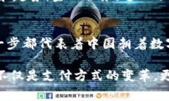   中国数字货币的实现路径：从概念到