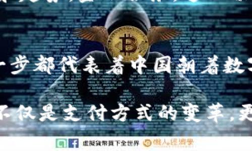   中国数字货币的实现路径：从概念到应用的全景探索 / 
 guanjianci 数字货币, 中国, 实现路径 /guanjianci 

引言：数字货币的时代已经来临
随着科技的迅速发展，数字货币的概念逐渐深入人心。尤其在中国，数字货币不仅仅是一个新的金融工具，更是国家在全球经济舞台上迈出的重要一步。数字人民币（DCEP）的推出，标志着中国在数字经济时代的先锋地位。这一进程充满挑战，也蕴藏着无限机遇！

数字货币的基本构架：了解数字人民币
数字货币，简单来说，就是以数字形式存在的货币。中国人民银行在这一领域迈出了重要的步伐，推出了《数字人民币白皮书》，详尽阐述了数字人民币的基本特征和运作模式。数字人民币的最大特征是其法定性和去中心化，意味着它既受到国家的支持，又可以减少中介机构所带来的交易成本，实现快速便捷的支付。

实现路径的第一步：政策与法律体系的完善
想要推进数字货币的广泛使用，首先必须建立一套完善的法律及政策体系。国家层面需要进一步明确数字货币的法律地位，并制定相关的法律条例，以保护消费者权益和维护市场秩序。多么令人振奋的是，政府已经开始积极探索这方面的政策，设立了数字货币研究中心，未来将为数字人民币的落地提供坚实的法规基础！

实现路径的第二步：基础设施的建设
基础设施的建设是数字货币顺利运行的关键环节。只有当支付系统、交易平台、信息安全等基础设施逐步完善后，数字货币才能真正实现广泛应用。目前，中国的支付行业已经形成了相对成熟的体系，诸如支付宝、微信支付等电子支付平台为数字人民币的推广提供了良好的基础。大家不仅可以通过手机轻松完成日常购物，还能够享受到更加便利、快捷的支付体验。

实现路径的第三步：用户教育和推广
在数字货币的推广过程中，用户教育显得格外重要。许多人对数字货币的理解仍停留在表面，甚至对其安全性、隐私保护等问题心存疑惑。因此，政府和金融机构应当通过多种方式来提升公众的认知。组织线上线下的讲座、研讨会，以及通过社交媒体进行宣传，都是良好的推广方式！然而，最重要的是，用户的体验需要不断，以增强他们的信任感与使用意愿。

实现路径的第四步：与国际市场的接轨
中国的数字货币不仅是国内市场的游戏，更是全球经济互动的重要部分。在这一背景下，如何与国际市场接轨，成为了数字人民币推广的重要方向。中国为了促进数字人民币的国际化，正在积极与其他国家寻求合作，探索跨国交易的可能性。这不仅将为外汇市场带来新的活力，也将推动数字人民币在全球范围内的认可与接受。

实现路径的第五步：大数据与区块链技术的应用
数字货币的安全性和可靠性，又与大数据和区块链技术密切相关！区块链的去中心化特点可以有效防止数据伪造，增强数字人民币的安全性。而大数据则可以帮助政府分析用户的支付行为和趋势，金融服务。这一切的融合，使得数字货币不仅是一种支付手段，更是数据和金融的创新结合！

总结：未来可期的数字货币之路
综上所述，中国数字货币的实现路径涵盖了政策法规、基础设施、用户教育、国际接轨以及技术应用等多个方面。尽管未来仍可能面临众多挑战，例如市场竞争、技术安全等，但这条道路的每一步都代表着中国朝着数字经济崛起的不懈努力。每一位参与者，无论是政府、金融机构，还是普通消费者，都将在这场革命中扮演重要角色！多么令人激动的未来啊，我们共同期待数字人民币为生活带来的种种改变！

在全球经济瞬息万变的背景下，中国数字货币的有效实现，将不仅仅影响国内市场，也将为全球经济格局的重塑增添新的动力。无论是一杯咖啡的消费，还是跨境贸易的结算，我们感受到的不仅是支付方式的变革，更是时代的脚步在不断向前迈进！