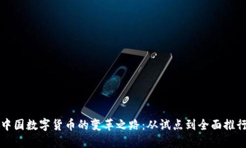 中国数字货币的变革之路:从试点到全面推行