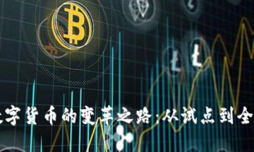 中国数字货币的变革之路:从试点到全面推行
