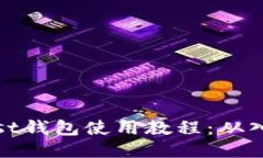以太坊Mist钱包使用教程：从入门到精