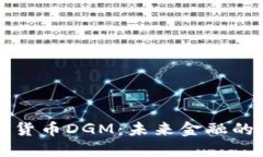 数字货币DGM：未来金融的新星