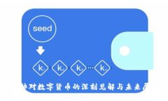 香帅对数字货币的深刻见解与未来展望