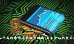 曹和平与数字货币的深度解析：未来金