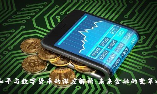 曹和平与数字货币的深度解析：未来金融的变革之路