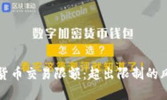 深入了解数字货币交易限额：超出限制