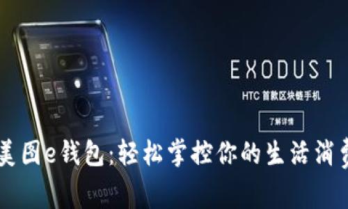 美图e钱包:轻松掌控你的生活消费