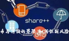 数字货币与传销的界限：如何识别风险