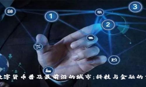 探寻数字货币普及最前沿的城市：科技与金融的交汇点