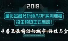探寻数字货币普及最前沿的城市：科技