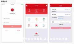 央行数字货币的安全性解析：未来金融