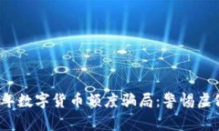 揭露2022年数字货币额度骗局：警惕虚