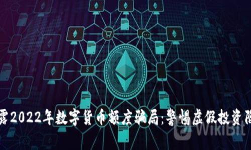 揭露2022年数字货币额度骗局:警惕虚假投资陷阱