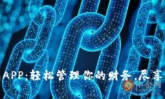 有个钱包APP：轻松管理你的财务，尽享