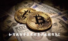 如何找到并使用欧意以太坊钱包？