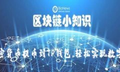 如何将加密货币提币到TP钱包，轻松实