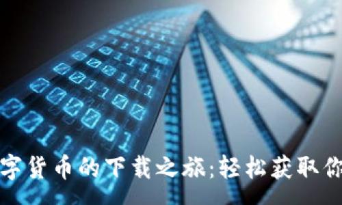 :
探索央行数字货币的下载之旅:轻松获取你的数字财富
