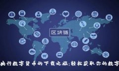 :探索央行数字货币的下载之旅：轻松