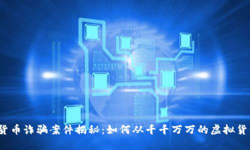 2022年数字货币诈骗案件揭秘:如何从千千万万的虚拟货币中寻找真相
