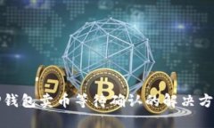 TP钱包卖币等待确认的解决方法