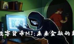 探秘数字货币MJ：未来金融的新起点