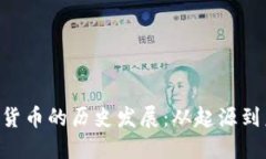 CVP数字货币的历史发展：从起源到未来