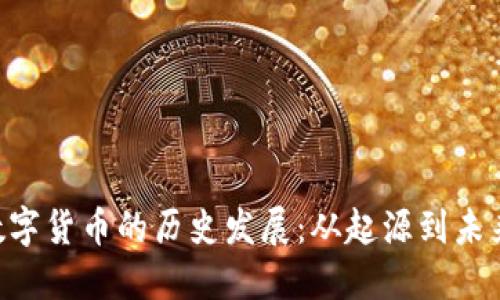 CVP数字货币的历史发展：从起源到未来展望
