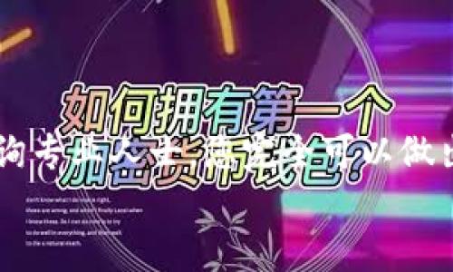    如何分辨TP钱包真假图片  / 
 guanjianci  TP钱包, 真伪辨别, 钱包图片  /guanjianci 

引言：数字资产的安全与钱包的选择
在如今这个数字化、虚拟货币不断崛起的时代，安全存储我们的数字资产显得尤为重要。TP钱包，作为一种便捷、安全的数字资产管理工具，受到了许多用户的青睐。然而，随之而来的问题也不少，尤其是关于TP钱包的真伪辨别。如何在众多的钱包中找到真实可靠的TP钱包呢？这一刻，辨别图像的真伪成为了我们必须面对的任务。多么令人为之困扰的挑战！

一、了解TP钱包的基本特征
在开始辨别TP钱包的真伪前，我们需要对TP钱包有一个基本的认识。TP钱包是一款去中心化的数字资产钱包，支持多种主流数字货币的存储与交易。一般来说，真实的TP钱包在视觉上有诸多独特的标识，给用户以信心。
首先，TP钱包的LOGO应该清晰可见，色彩饱满且不易褪色，普通的假冒钱包往往在这一点上有所欠缺。其次，TP钱包的界面设计通常较为简洁大方，各项功能布局合理，极易上手。最重要的是，真实的TP钱包在其应用商店下载页面都有严格的安全认证，您甚至可以在其官方网站上查看相关证书。

二、比较图片细节：真与假的较量
在这一部分，我们将详细探讨如何通过图片细节来分辨TP钱包的真假。配合对比图，分析钱包的构造细节，或许能帮助我们更好地进行辨别！
1. LOGO对比：我们首先应关注钱包的LOGO。真实的TP钱包LOGO应该具备较高的清晰度，并且色彩鲜明，没有模糊、失真的现象。您可以将怀疑的图片放大查看，看看有没有像素模糊的地方。假冒的钱包LOGO往往采用了低分辨率的设计，看上去怯弱不堪。
2. 纹理分析：真实TP钱包的材质通常选用优质材料，触感细腻。而假冒钱包常用劣质皮革或塑料，质感差劲，让人一摸便知。在图片中，我们可以观察钱包的表面是否细腻光滑，是否能够反射出自然光泽。
3. 内部构造：打开TP钱包的拉链，看内部结构是否合理，线缝是否工整。真实的TP钱包在内衬和缝合处的处理上，都是经过精细打磨的，能够给人一种稳重、耐用的感觉。而假钱包的线缝常常粗糙，有些甚至会出现脱线的情况。
多么显而易见的区别！但是有些假钱包可能在外观上做得近乎完美，这就需要我们在图片的细节上深入观察。

三、使用反向图像搜索
在现代科技飞速发展的今天，反向图像搜索成为了辨别真伪的一大利器。您可以利用各种工具，例如Google图片搜索、TinEye等，将怀疑的TP钱包图片上传进行搜索，看看是否有相同或相似图片的来源。如果该图片频繁出现在不可靠的卖家或钓鱼网站上，那么我们就要小心了！
通过这一方法，您不仅可以找出该图片的真实来源，还能获取更多关于该钱包信息。例如，是否有用户分享了购买体验、是否有关于该卖家的负面评价等。这对我们从多角度分析钱包的真伪，提供了极大的帮助！
  
四、观察价格波动与市场反馈
价格波动也是判断TP钱包真实性的重要参考。通常情况下，TP钱包的价格应在合理范围内，如果发现某个卖家的价格远低于市场价，那就需要保持警惕。伪造的TP钱包往往会用极具吸引力的价格来吸引买家的注意，企图通过价格上的优势来诱导消费者下单！
此外，市场反馈也是一个重要的参考依据。您可以在线查找关于该卖家的评价和用户反馈，看看其他买家是否有遇到过类似问题。如果发现大量消费者举报该卖家售卖假冒产品，那么您就该毫不犹豫地撤回购买意向！

五、咨询专业人士与售后支持
如果您仍然无法确认TP钱包的真实性，咨询专业人士绝对是个不错的选择。不论是在相关论坛，还是联系官方客服，他们都能提供更具权威的答案和建议。Exigez, secouez votre sens critique !
通过官方渠道获取信息，无疑会让您在分辨真假方面更加胸有成竹。同时，您还可以了解售后支持政策。如果卖家拒绝提供售后服务，那一定要引起警惕！

六、总结：保持警惕，做个聪明的消费者
在购买TP钱包的时候，时刻保持警惕是至关重要的。真伪辨别不仅关乎您的经济利益，更关系到您的数字资产安全。通过对比细节、借助技术工具、关注市场反馈、咨询专业人士，您完全可以做出明智的选择！
在这个充满变化与挑战的时代，拥有一个真实的TP钱包，让您的数字资产得到更好的保护，为您的投资提供更坚实的后盾，多么令人振奋的事情！