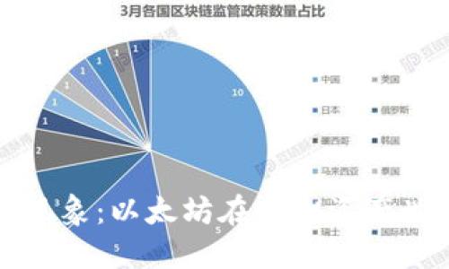 揭秘钱包假余额现象：以太坊在虚拟资产世界中的隐秘陷阱