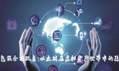 揭秘钱包假余额现象：以太坊在虚拟资