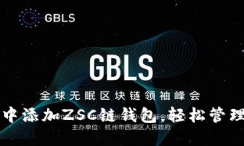 如何在TP钱包中添加ZSC链钱包,轻松管理你的数字资产
