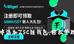 如何在TP钱包中添加ZSC链钱包，轻松管