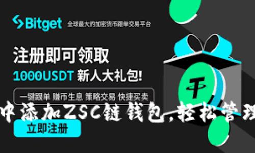 如何在TP钱包中添加ZSC链钱包,轻松管理你的数字资产