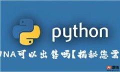 TP钱包中的LUNA可以出售吗？揭秘您需要